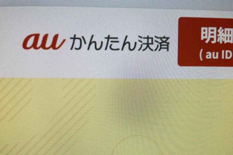 auかんたん決済