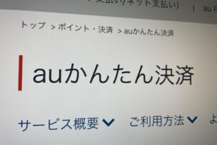 auかんたん決済