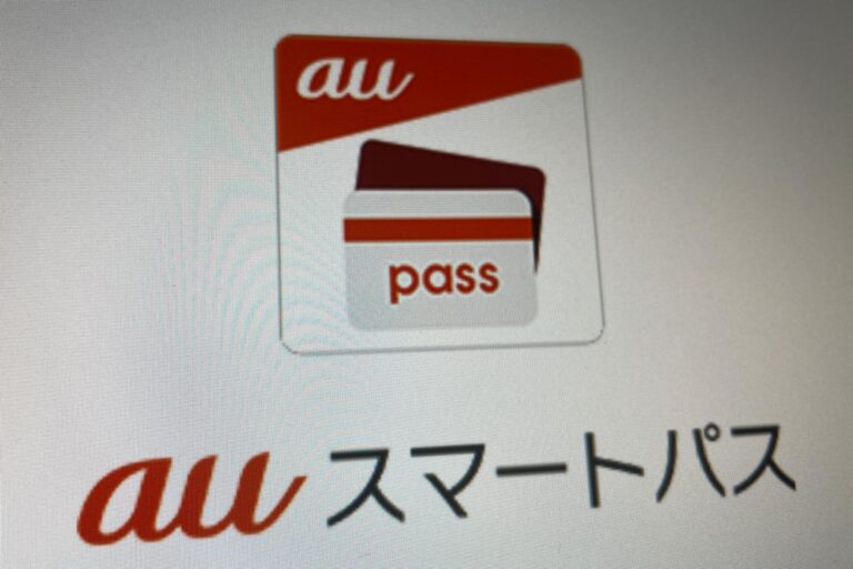auスマートパス