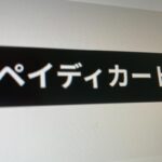 ペイディカード