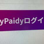 ペイディログイン