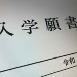 入学願書